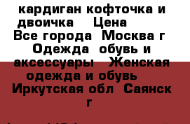 кардиган кофточка и двоичка  › Цена ­ 400 - Все города, Москва г. Одежда, обувь и аксессуары » Женская одежда и обувь   . Иркутская обл.,Саянск г.